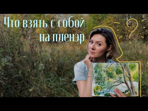 Видео: Что взять с собой на пленэр