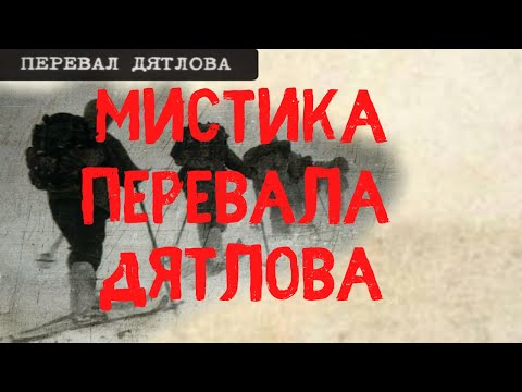 Видео: Мистика перевала Дятлова