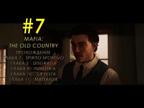Видео: Mafia: The Old Country, Главы 7-11,Высокая сложность, без комментариев