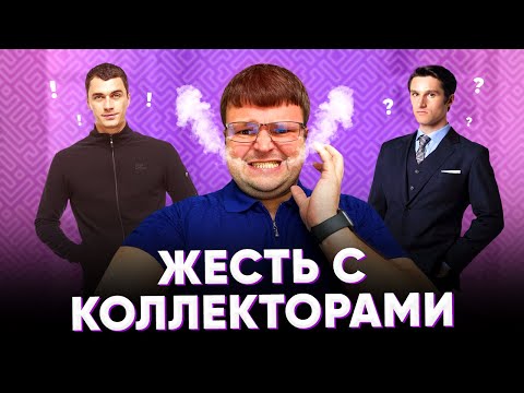 Видео: Как списать долги по займам. Коллекторы замучили звонками.