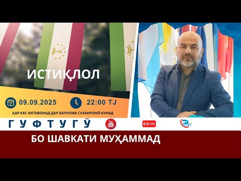 Видео: Гуфтугӯ: Истиқлол