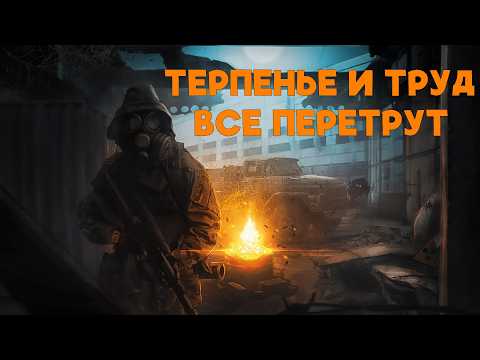 Видео: Stalker Online\Stay Out\Сталкер Онлайн: Терпенье и труд все перетрут