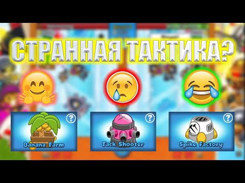Видео: Bloons TD Battles ФАБРИКА ШИПОВ! ЧТО ОНИ ТВОРЯТ?! СТРАННАЯ ТАКТИКА НЕ ПОДВОДИТ! KK Gaming