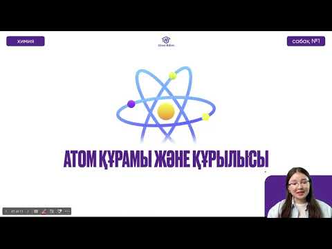 Видео: №1 Химия / ҰБТ / НҰСҚА ТАЛДАУ.  Атом құрамы және құрылысы