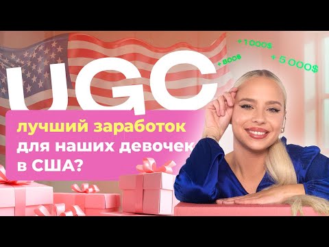 Видео: Как зарабатывать на UGC в США? Самая полная инструкция и подробный разбор by Dasha Donskova