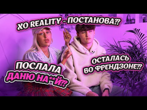 Видео: РЕАКЦИЯ НА 4 СЕРИЮ XO ТИМ РЕАЛИТИ | Я ОСТАЛАСЬ ВО ФРЕНДЗОНЕ
