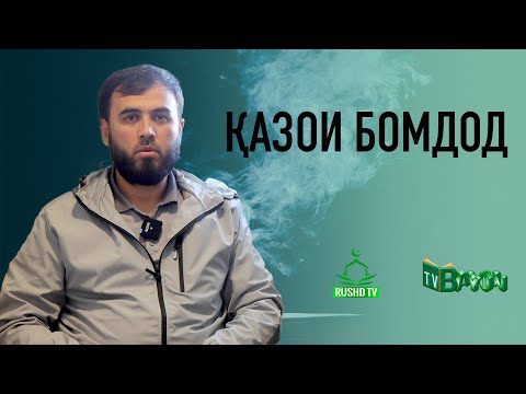 Видео: ҚАЗОИ БОМДОД