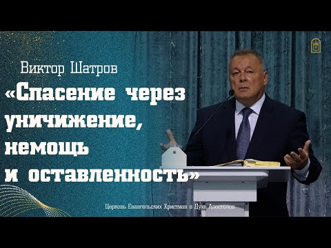Видео: Виктор Шатров - "Спасение через уничижение, немощь и оставленность"