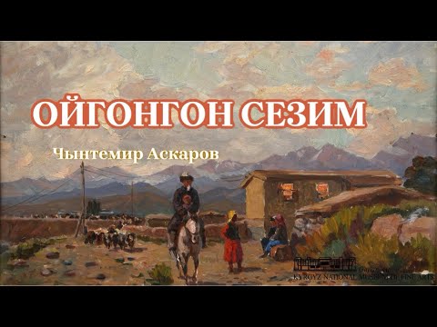Видео: Чынтемир Аскаров | Ойгонгон сезим | аудио китеп