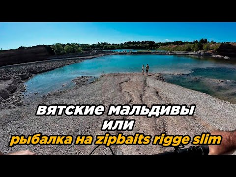 Видео: Вятские Мальдивы (озеро цоя) или рыбалка на zipbaits rigge 60 ss