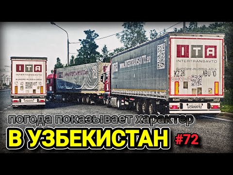 Видео: В УЗБЕКИСТАН | ПОГОДА ПОКАЗЫВАЕТ ХАРАКТЕР | БЕЛАРУС ДАЛЬНОБОЙ #72