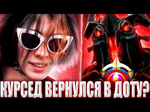 Видео: КУРСЕД ИГРАЕТ НА МАГИЧЕСКОМ СФЕ С АБИССАЛОМ НА 12К ММР / ZXCURSED ВЕРНУЛСЯ В ДОТУ В 7.38 ПАТЧЕ?!