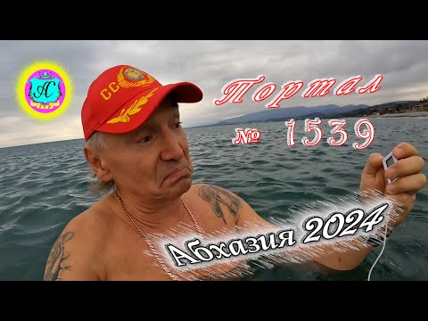 Видео: #Абхазия2024 🌴 8 января❗Выпуск №1539❗ Погода от Серого Волка🌡вчера +15°🌡ночью +11°🐬море +12,9°