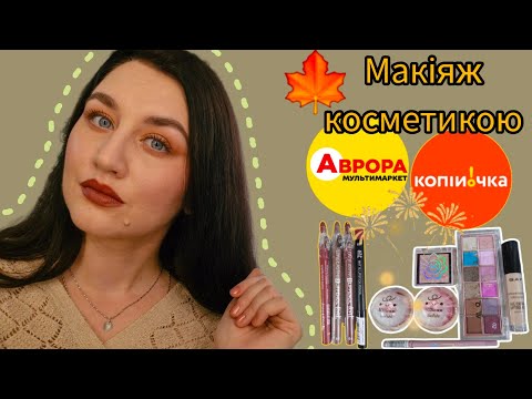 Видео: Мій 🍁🍂 МАКІЯЖ косметикою з АВРОРИ і КОПІЙОЧКИ, ще поговоримо, про деякі мої ситуації🫠