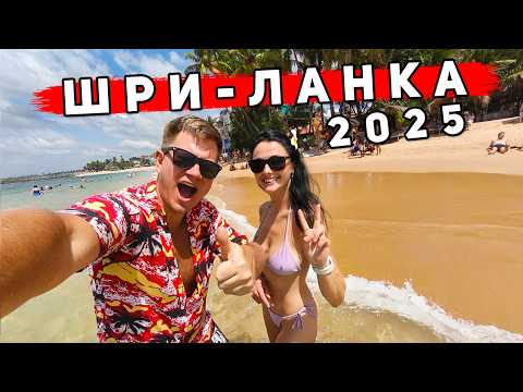 Видео: Шри Ланка 2025 - Хиккадува или Унаватуна? ГДЕ ЛУЧШЕ ОТДЫХ? Цены, ПЛЯЖИ, еда, отели, ЧТО посмотреть?