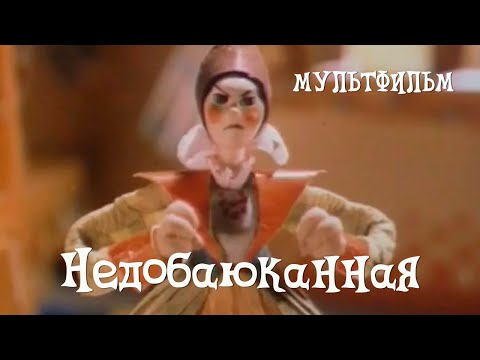Видео: Недобаюканная (1989) мультфильм