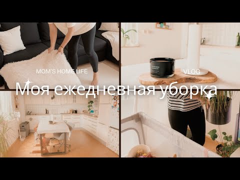 Видео: Мотивация на уборку , как я справляюсь с рутиной ! 