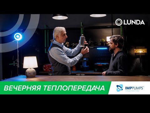 Видео: Вечерняя теплопередача: в гостях IMP Pumps