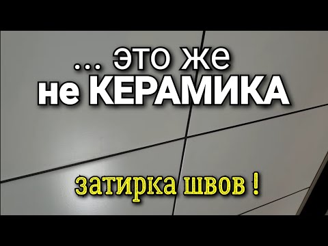 Видео: ... керамогранит не так прост как кажется! Затираем швы КЕРАМОГРАНИТА. В чём проблема?