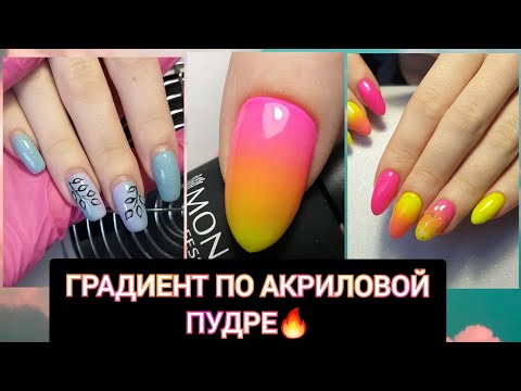 Видео: ГРАДИЕНТ ПО АКРИЛОВОЙ ПУДРЕ / МЕНЯЕМ ФОРМУ НА МИНДАЛЬ / СОЧНЫЙ ЛЕТНИЙ ДИЗАЙН НОГТЕЙ