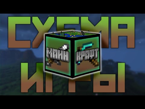 Видео: Схема игры для майнкрафта [Minecraft]