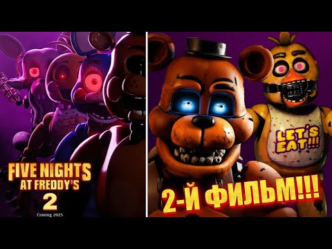 Видео: НОВЫЙ ФИЛЬМ FNAF 2 УЖЕ СКОРО! СЮЖЕТ И ДАТА СЪЁМОК FIVE NIGHTS AT FREDDY'S 2