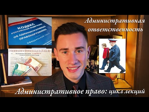 Видео: Административная ответственность
