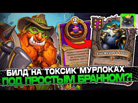 Видео: Билд на ТОКСИК МУРЛОКАХ под ПРОСТЫМ БРАННОМ?! / Guddumpog Guddummit Hearthstone