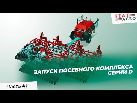 Видео: Запуск в работу посевного комплекса FeatAgro серии D: видеоинструкция.