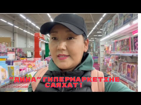 Видео: Ақтаудағы “Дина” гипермаркетіне саяхат🥰# ақтау#актау#гипермаркет #бизнес #девочка #денег