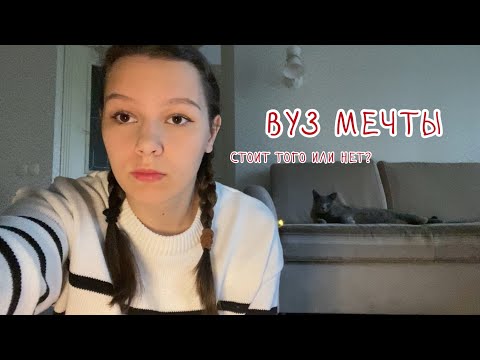 Видео: ВУЗ МЕЧТЫ / моя история поступления, советы абитуриентам, эмоции от учебы