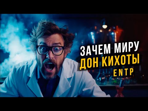 Видео: Зачем миру Дон Кихоты ENTP? Соционика