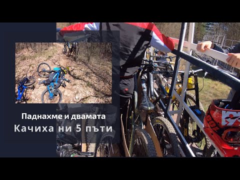 Видео: Качиха ни 5 пъти!?!ПАДНАХМЕ И ДВАМАТА!?!
