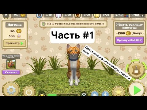 Видео: Прохождение Симулятора кошки и кота часть #1