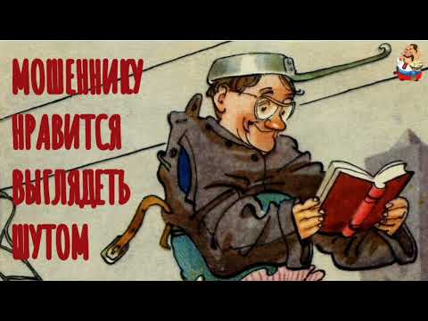 Видео: МОШЕННИКУ НРАВИТСЯ ВЫГЛЯДЕТЬ ШУТОМ (1:01)