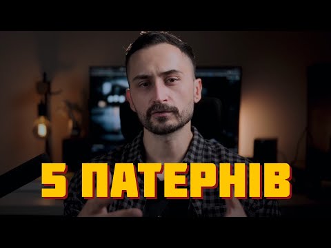 Видео: 🔥Ти мусиш знати ці патерни проєктування!