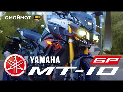 Видео: Мотоцикл Yamaha MT-10 SP — САМЫЙ ЛЮТЫЙ 😈| Тест-драйв и обзор Омоймот