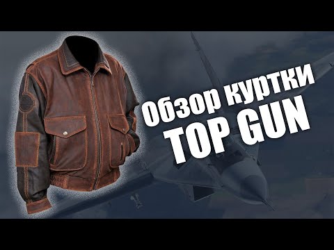 Видео: Обзор кожаной куртки Top Gun