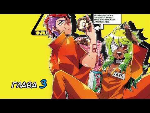 Видео: Манга "Намбака" глава 3 "то, что хочет сделать № 25"