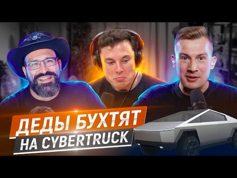 Видео: Деды Бухтят На Cybertruck | #Old.WTF | S03E11 (55)