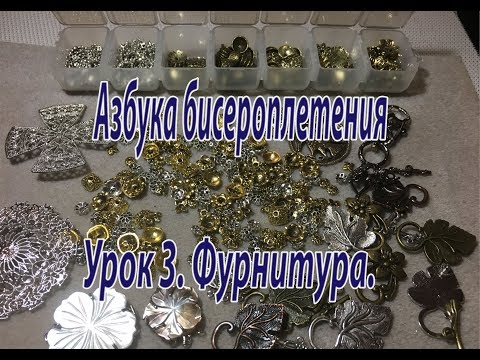 Видео: Урок 3. Фурнитура. Азбука бисероплетения.