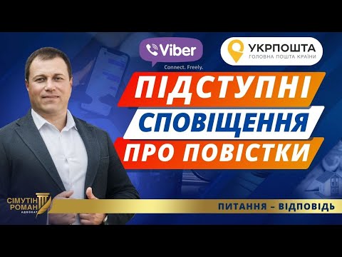 Видео: Чи варто хвилюватись, якщо прийшло сповіщення про повістку на Viber?