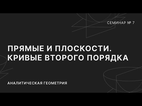 Видео: АНАЛИТИЧЕСКАЯ ГЕОМЕТРИЯ | СЕМИНАР 7 | ПРЯМЫЕ И ПЛОСКОСТИ 2