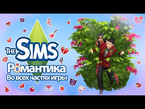 Видео: Я изучила романтику в The Sims ❤, так что вам не придется 😉