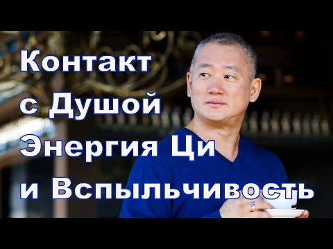 Видео: Как вспыльчивость сжигает  энергию Ци