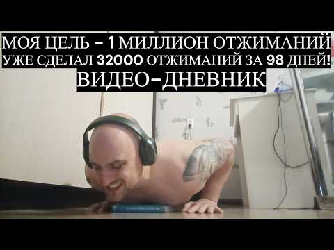 Видео: 98-ой День на Пути к 1 Миллиону Отжиманий. Моя Цель - 1 Миллион Отжиманий! Видео-Дневник.