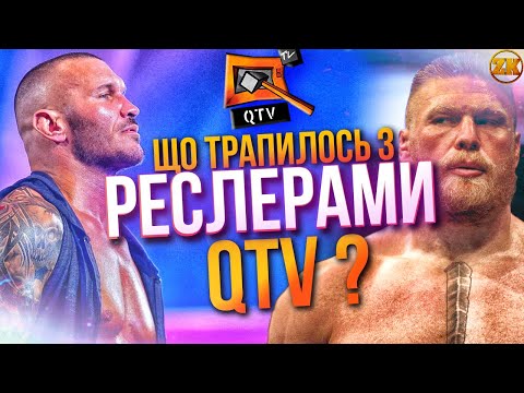 Видео: ЩО ТРАПИЛОСЬ З РЕСЛЕРАМИ З QTV (КУЙ ТБ)? ОРТОН, ЛЕСНАР, СІН КАРА!