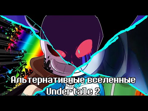 Видео: АЛЬТЕРНАТИВНЫЕ ВСЕЛЕННЫЕ АНДЕРТЕЙЛА 2