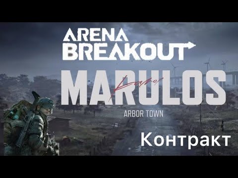 Видео: Arena Breakout S10 контракт 20 часть прохождение "Сбор"