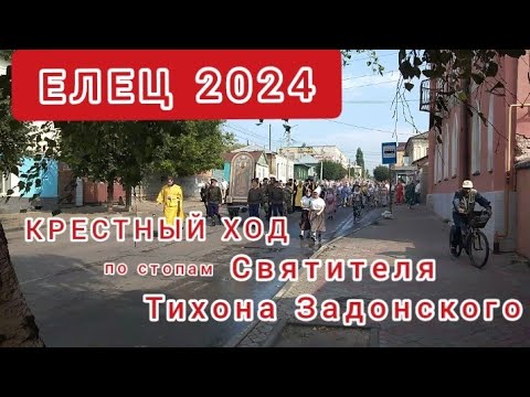 Видео: Памяти Тихона Задонского. Елецкий крестный ход.